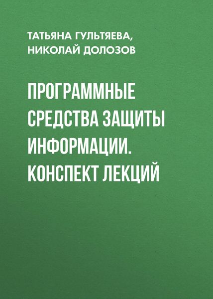 Обложка книги  «Программные средства защиты информации. конспект лекций»