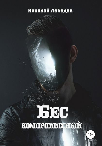 Обложка книги  «Бескомпромиссный»