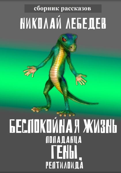 Обложка книги  «Беспокойная жизнь попаданца Гены, рептилоида»