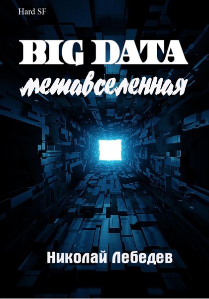 Обложка книги  «Big Data. Метавселенная»