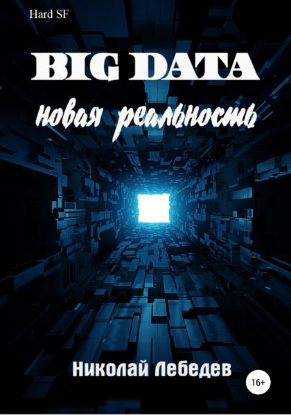 Обложка книги  «Big Data. Новая реальность»