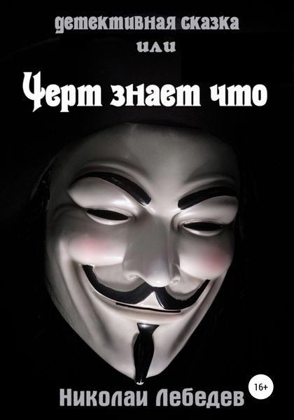 Обложка книги  «Детективная сказка, или Черт знает что»