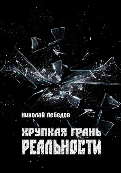 Обложка книги  «Хрупкая грань реальности»