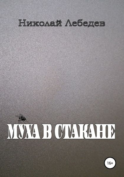 Обложка книги  «Муха в стакане»