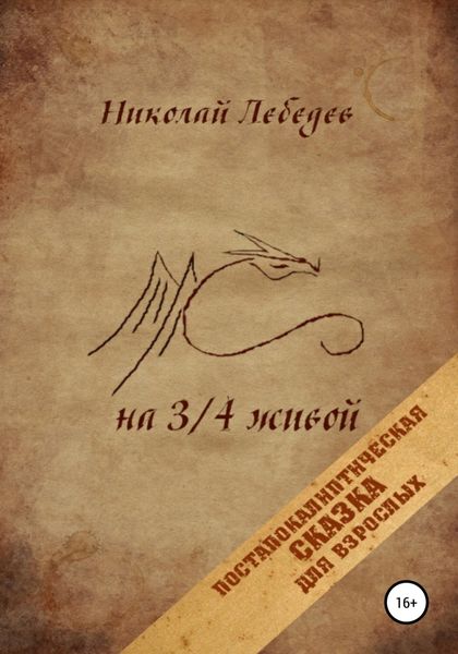 Обложка книги  «На 3/4 живой»