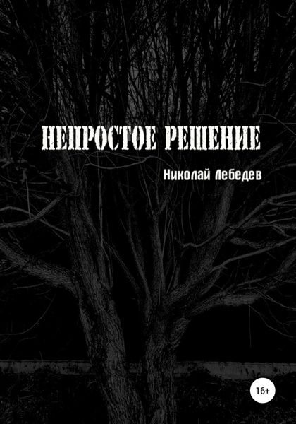 Обложка книги  «Непростое решение»