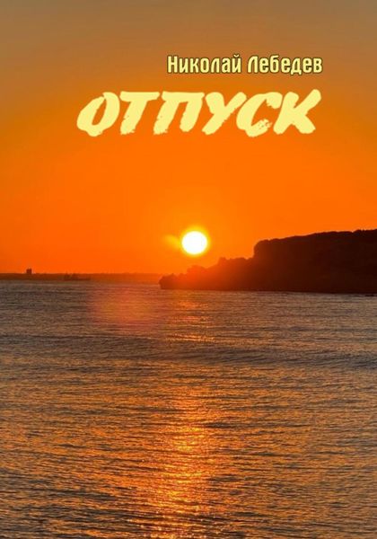 Обложка книги  «Отпуск»