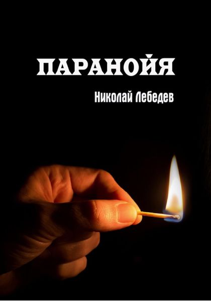 Обложка книги  «Паранойя»
