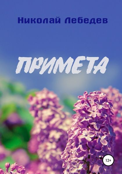 Обложка книги  «Примета»