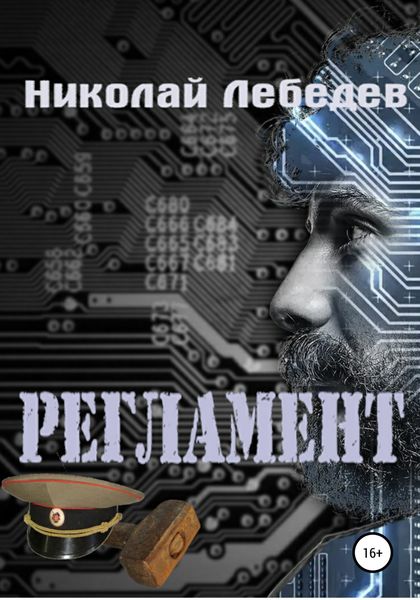 Обложка книги  «Регламент»