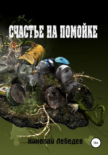 Обложка книги  «Счастье на помойке»