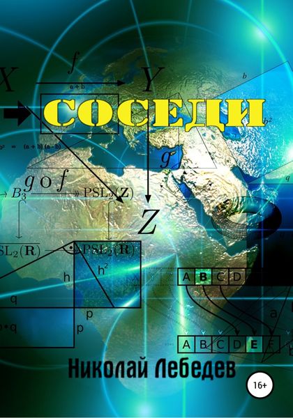 Обложка книги  «Соседи»