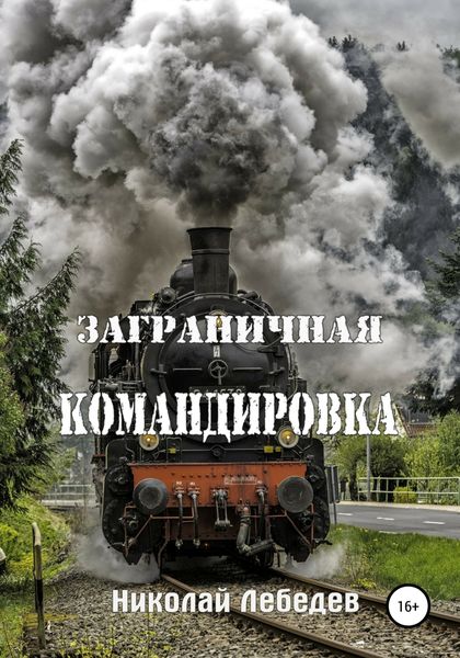 Обложка книги  «Заграничная командировка»