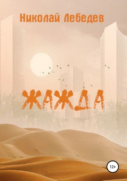 Обложка книги  «Жажда»