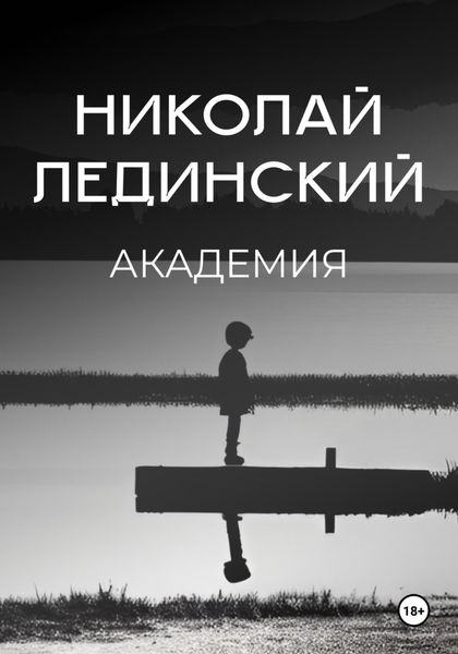 Обложка книги  «Академия»
