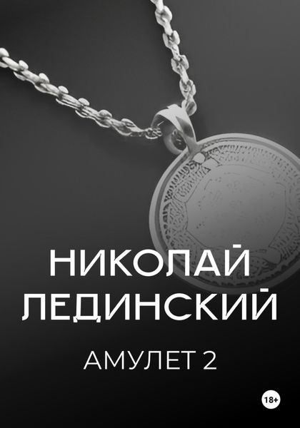Обложка книги  «Амулет. Книга 2»