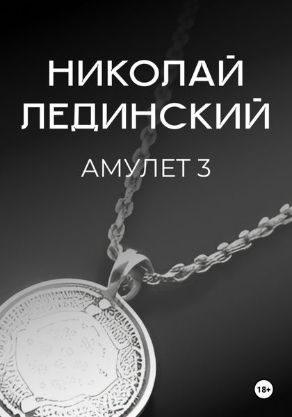 Обложка книги  «Амулет. Книга 3»