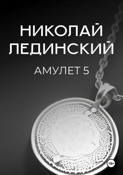 Обложка книги  «Амулет. Книга 5»
