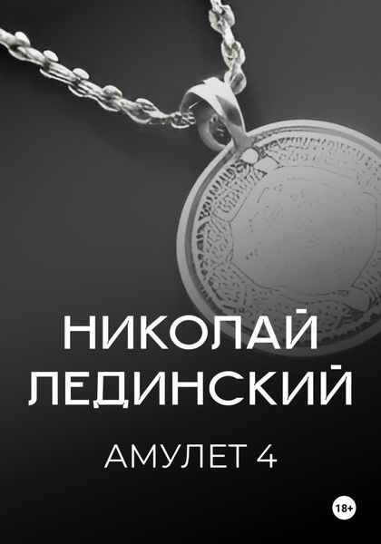Обложка книги  «Амулет. Книга 4»