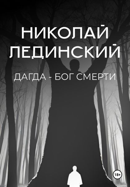 Обложка книги  «Дагда – бог смерти»
