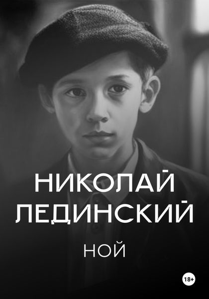 Обложка книги  «Ной»