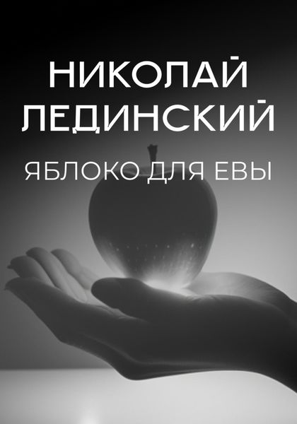Обложка книги  «Яблоко для Евы»