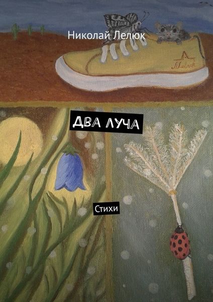 Обложка книги  «Два луча. Стихи»
