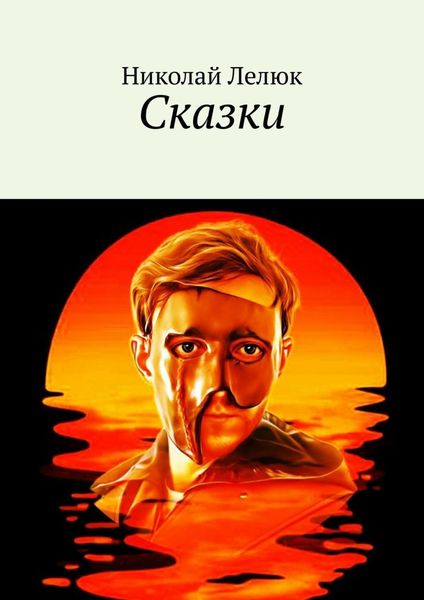 Обложка книги  «Сказки»