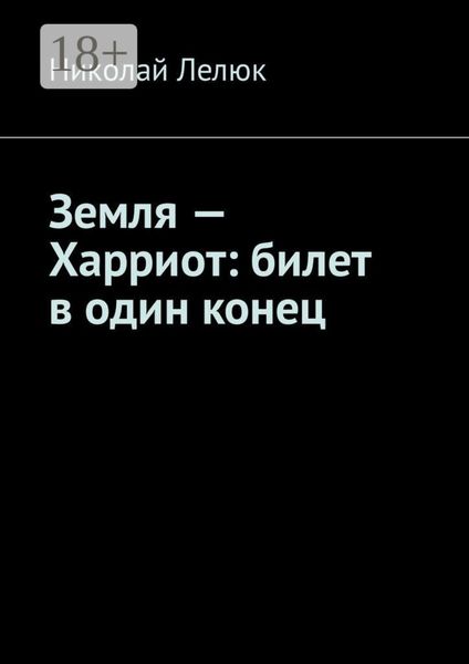 Обложка книги  «Земля – Харриот: билет в один конец»