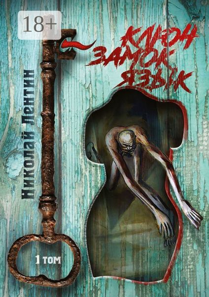 Обложка книги «Ключ. Замок. Язык. Том 1»