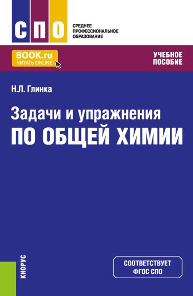 Обложка книги  «Задачи и упражнения по общей химии. (СПО). Учебное пособие.»