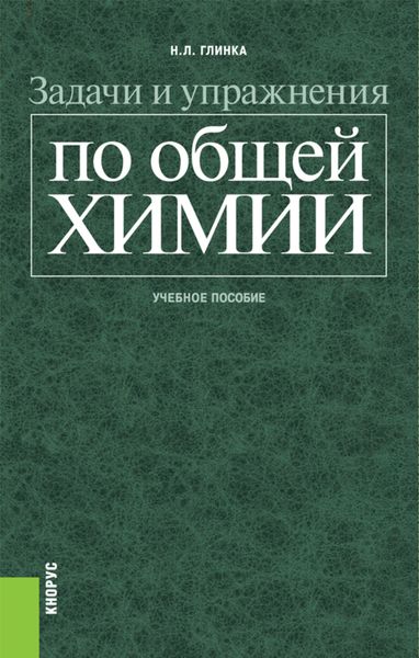 Обложка книги  «Задачи и упражнения по общей химии»
