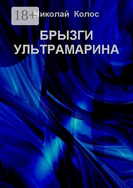 Обложка книги  «Брызги ультрамарина»