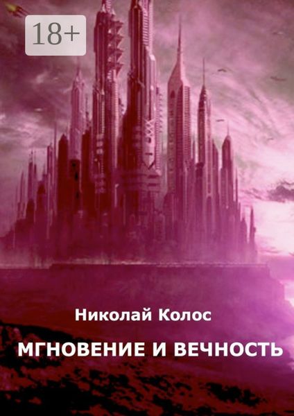 Обложка книги  «Мгновение и вечность»