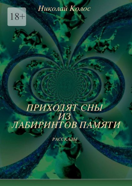 Обложка книги  «Приходят сны из лабиринтов памяти»