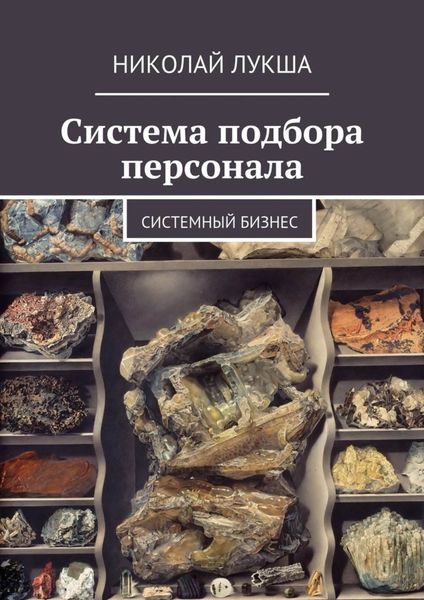 Обложка книги «Система подбора персонала»