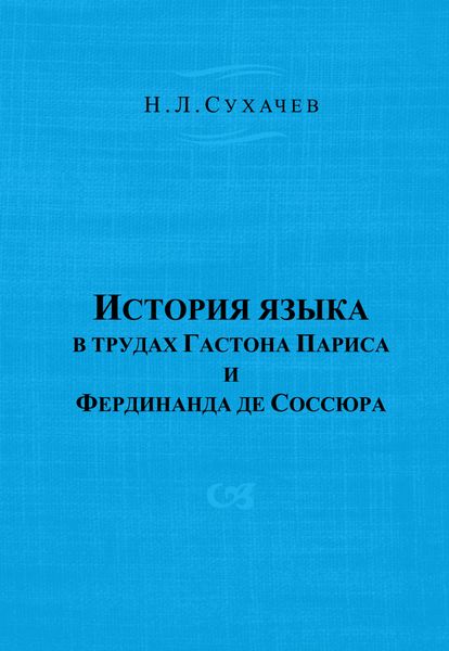 Обложка книги «История языка в трудах Гастона Париса и Фердинанда де Соссюра»