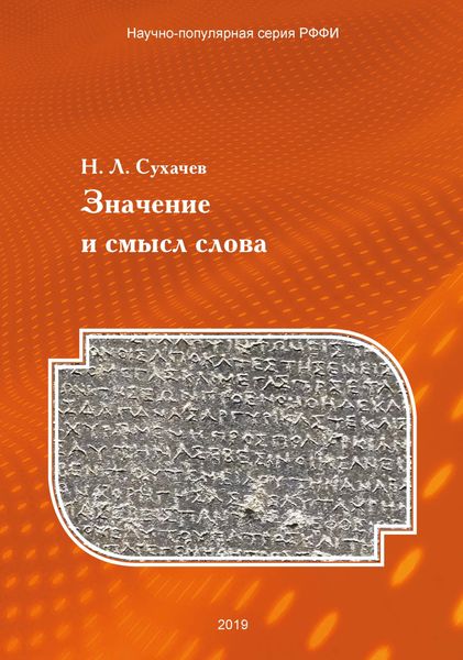 Обложка книги «Значение и смысл слова. Лекции о лингвистическом знаке»