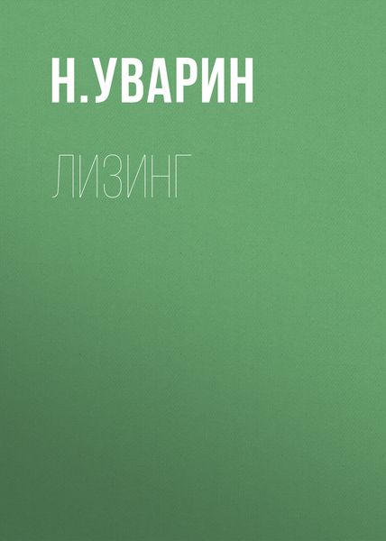 Обложка книги «Лизинг»