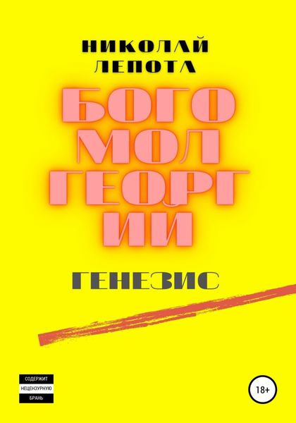 Обложка книги  «Богомол Георгий. Генезис»