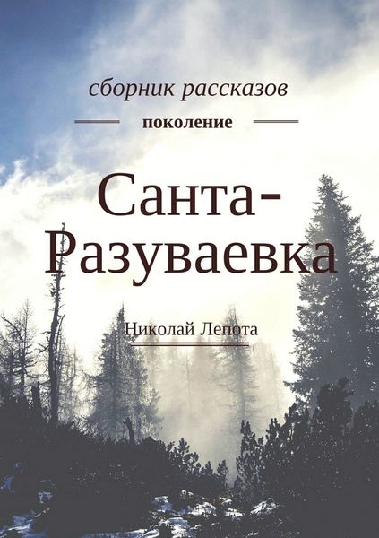 Обложка книги  «Санта-Разуваевка. Сборник рассказов»