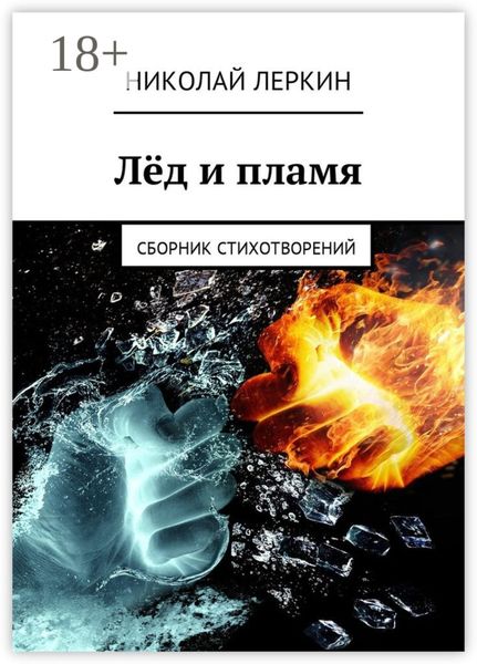 Обложка книги «Лёд и пламя. Сборник стихотворений»