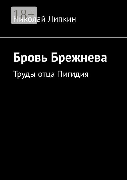 Обложка книги «Бровь Брежнева. Труды отца Пигидия»