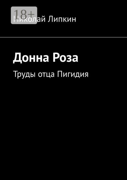 Обложка книги «Донна Роза. Труды отца Пигидия»