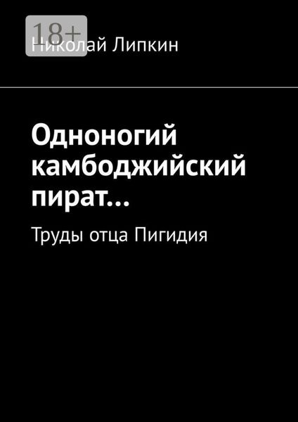 Обложка книги «Одноногий камбоджийский пират… Труды отца Пигидия»
