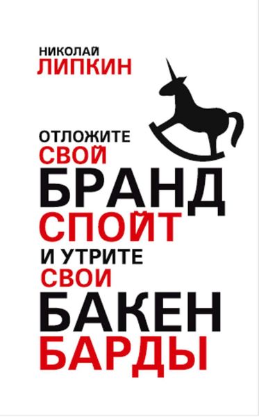 Обложка книги «Отложите свой брандспойт и утрите свои бакенбарды»