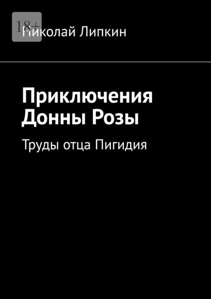 Обложка книги «Приключения Донны Розы. Труды отца Пигидия»