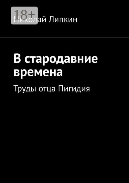 Обложка книги «В стародавние времена. Труды отца Пигидия»