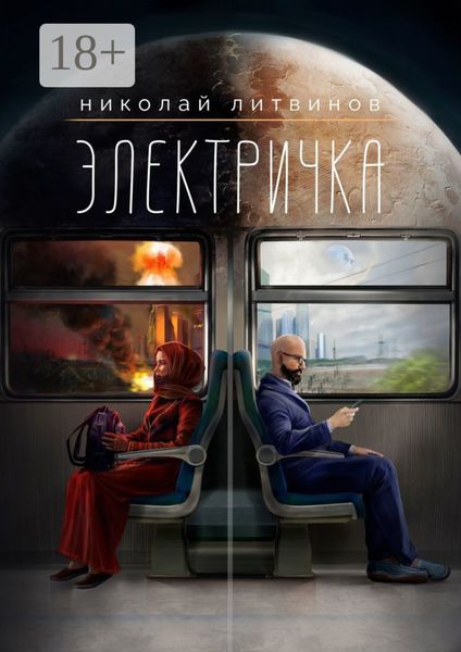 Обложка книги  «Электричка»