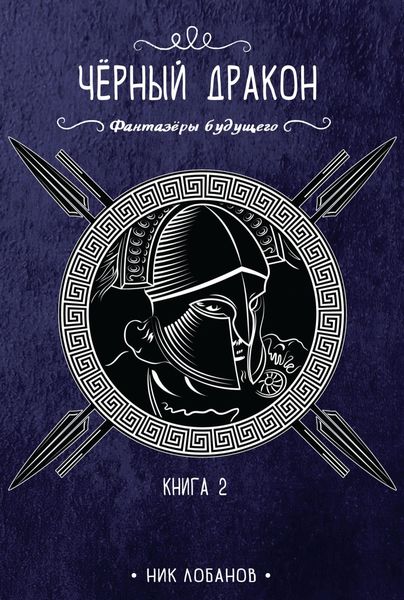 Обложка книги «Черный дракон»